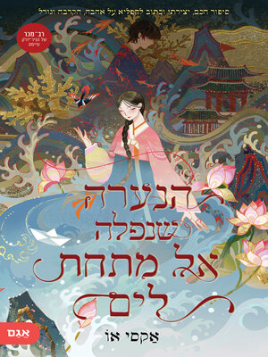 cover image of הנערה שנפלה אל מתחת לים